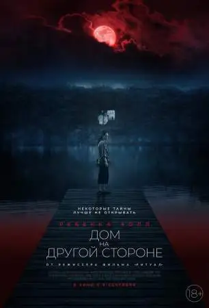 Дом на другой стороне онлайн