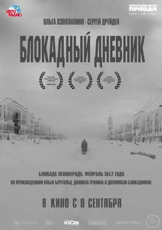 Блокадный дневник онлайн