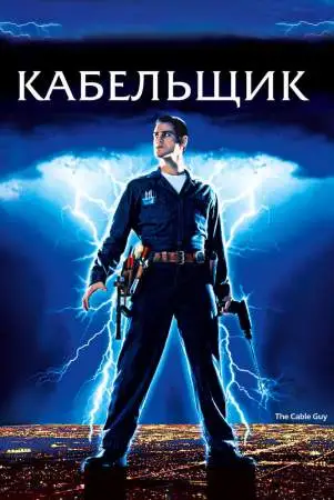 Кабельщик онлайн