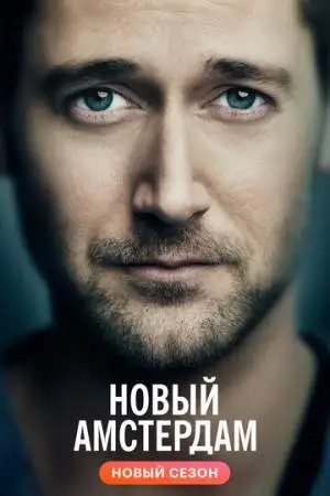 Новый Амстердам онлайн