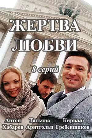 Жертва любви онлайн