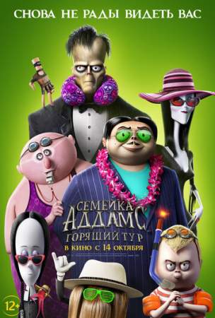 Семейка Аддамс: Горящий тур онлайн