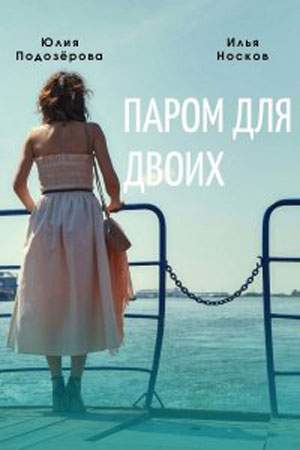 Паром для двоих онлайн