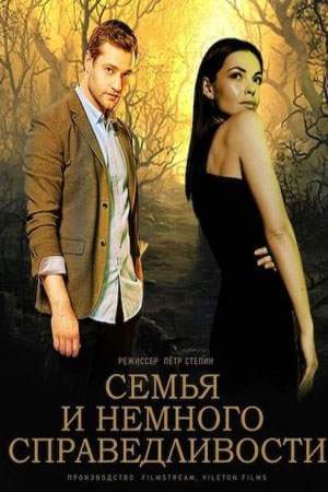 Семья и немного справедливости онлайн