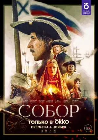 Собор онлайн