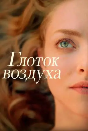 Глоток воздуха онлайн