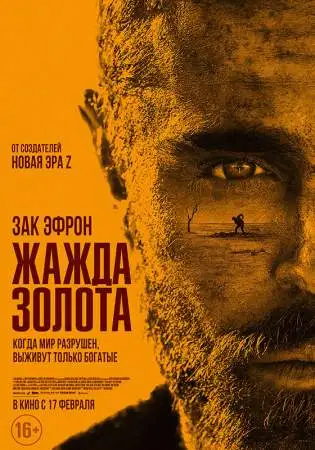 Жажда золота онлайн