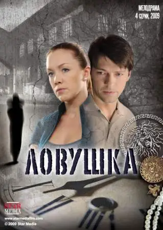 Ловушка онлайн