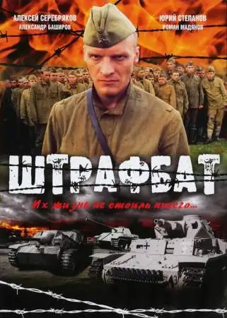 Штрафбат онлайн