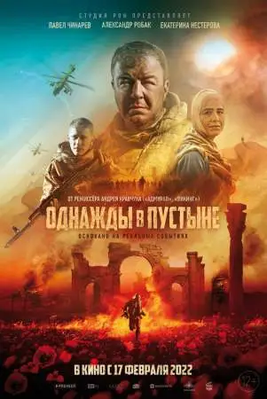 Однажды в пустыне онлайн