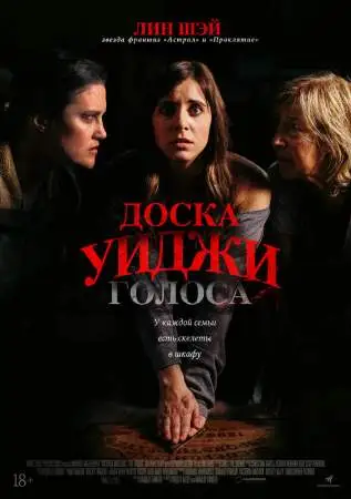 Доска Уиджи: Голоса онлайн