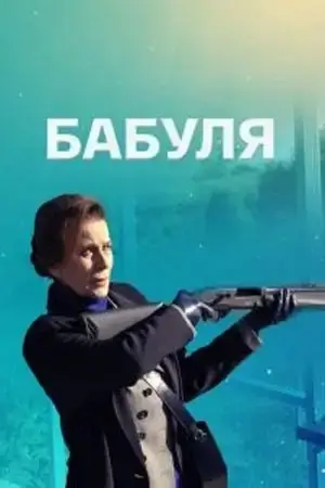 Бабуля онлайн