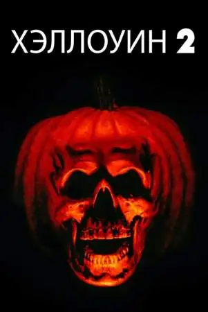 Хэллоуин 2 онлайн