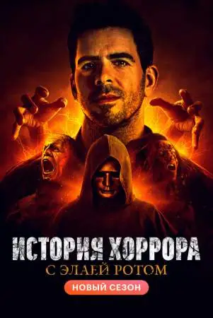 История хоррора с Элаем Ротом онлайн