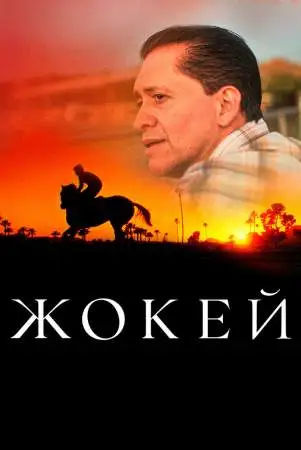 Жокей онлайн