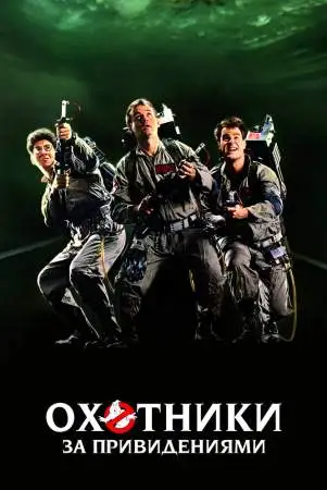 Охотники за привидениями онлайн