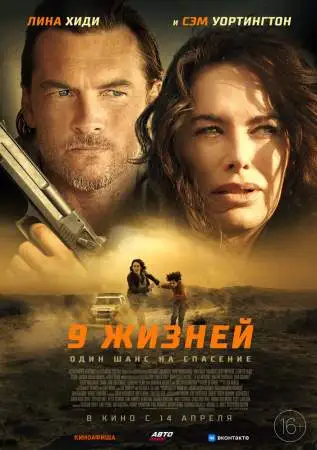 9 жизней онлайн