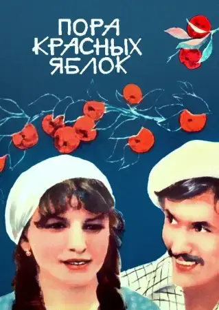 Пора красных яблок онлайн
