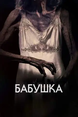 Бабушка онлайн