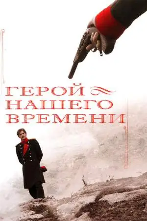 Герой нашего времени онлайн