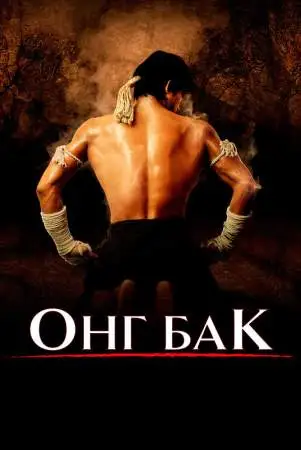 Онг Бак онлайн