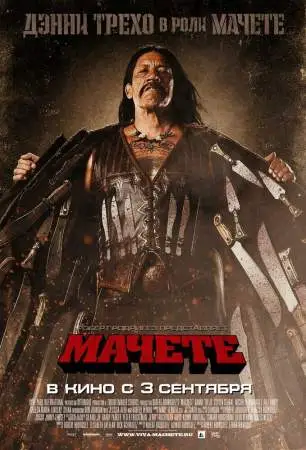 Мачете онлайн