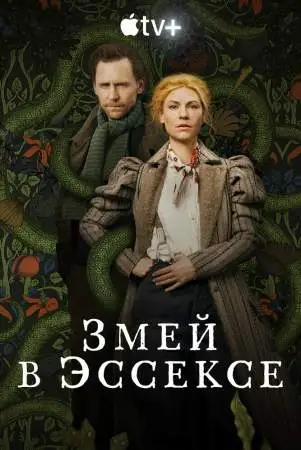 Змей в Эссексе онлайн