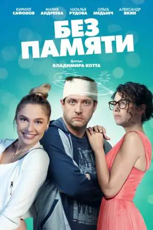 Без памяти онлайн