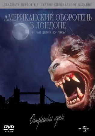 Американский оборотень в Лондоне онлайн