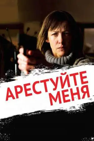 Арестуйте меня онлайн