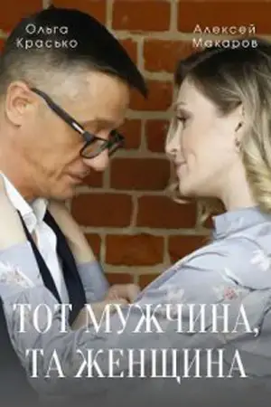 Тот мужчина, та женщина онлайн