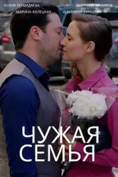 Чужая семья онлайн