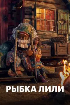 Рыбка Лили онлайн