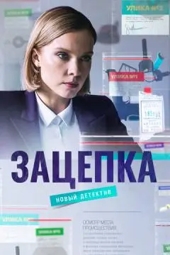 Зацепка онлайн
