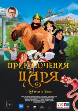 Приключения царя онлайн