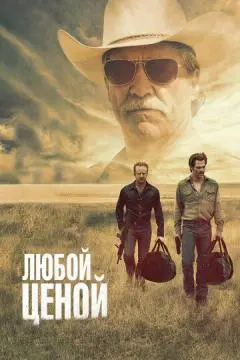 Любой ценой онлайн