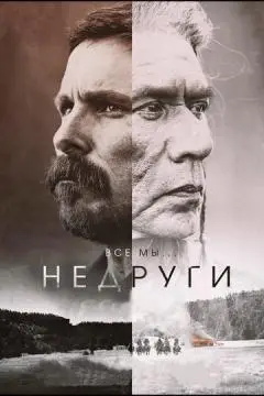 Недруги онлайн