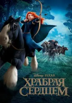 Храбрая сердцем онлайн