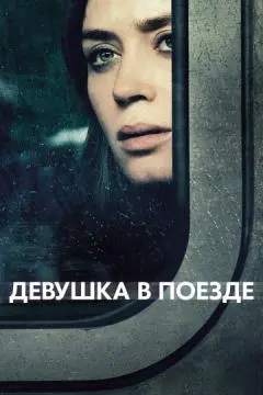 Девушка в поезде онлайн