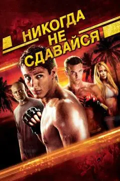 Никогда не сдавайся онлайн