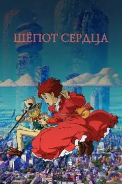 Шёпот сердца онлайн
