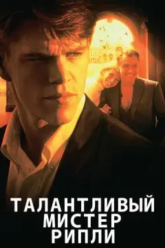 Талантливый мистер Рипли онлайн