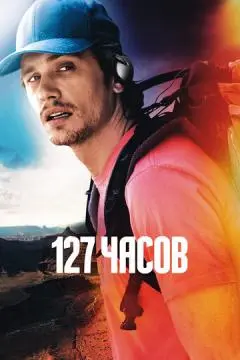 127 часов онлайн