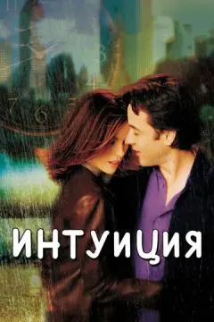 Интуиция онлайн