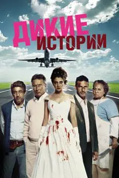 Дикие истории онлайн