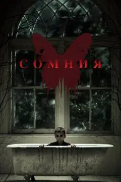 Сомния онлайн