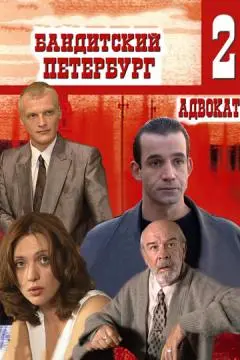 Бандитский Петербург 2: Адвокат онлайн