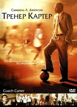 Тренер Картер онлайн