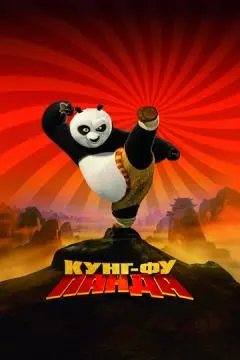 Кунг-фу Панда онлайн