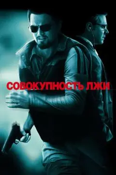Совокупность лжи онлайн